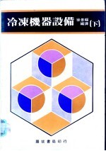 冷冻机器设备 下