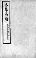 本草易读 卷2