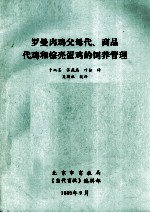 罗曼肉鸡父母、商品代鸡和棕壳蛋鸡的饲养管理