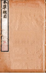 本草纲目(木部) 卷35 下