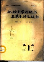 化学室常用仪器及基本操作技术