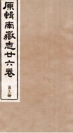 原辑南狱志二六卷 第11册