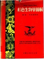 彩色生物学图解