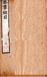 本草纲目(水 火 土部) 卷5-7