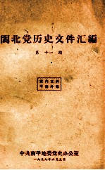 闽北党史回忆集 第11期