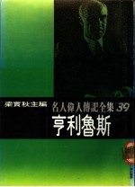名人伟人传记全集 39 亨利鲁斯