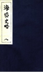 海岱史略 8