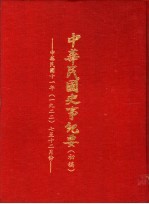 中华民国史事纪要 初稿 中华民国十一年(1922)七至十二月份