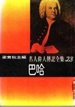 名人伟人传记全集 23 巴哈