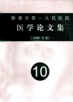 顺德市第一人民医院 医学论文集 2000年度 10