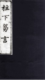 柱下芻言 2