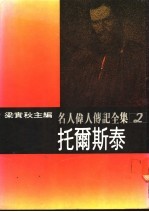 名人伟人传记全集 2 托尔斯泰