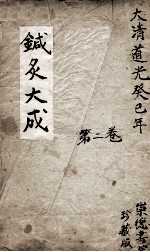 针灸大成 2卷
