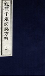 亲征平定朔漠方略 28