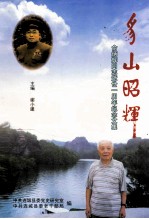 豸山昭辉 俞炳辉同志逝世一周年纪念文集