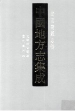 中国地方志集成 海南府县志辑 5 光绪定安县志 道光万洲志