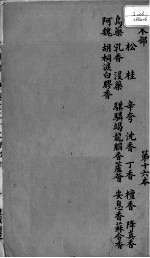 本草述 卷22