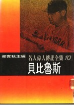 名人伟人传记全集 10 贝比鲁斯