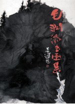 毛润添书画集