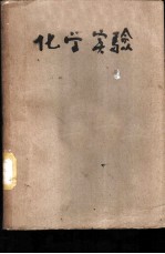 化学实验