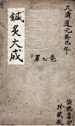 针灸大成 7卷