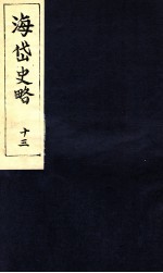 海岱史略 13