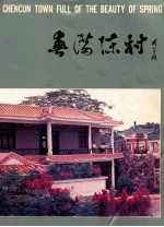 春满陈村