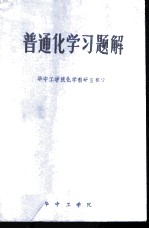 普通化学习题解