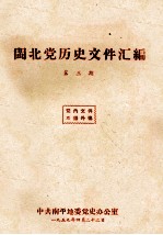 闽北党历史文件汇编 第3期