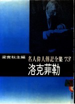 名人伟人传记全集 73 洛克菲勒