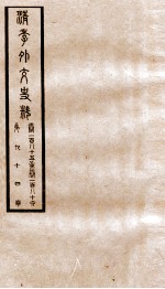 清季外交史料 卷185-186