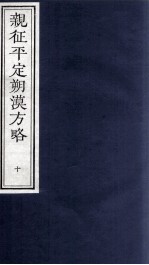 亲征平定朔漠方略 10