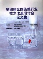第四届全国染整行业技术改造研讨会论文集