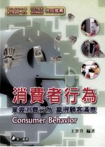 消费者行为 掌握消费行为 赢得顾客满意