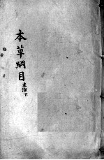 本草纲目 卷4