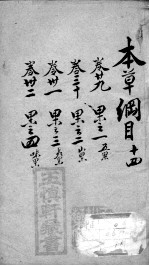 本草纲目 14