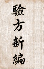 验方新编 卷1-18