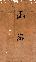 函海 76 丹铅杂录 玉名诂 异鱼圆赞