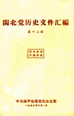 闽北党历史文件汇编 第13期