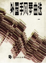 外国手风琴曲选 1