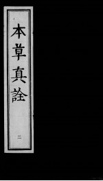 本草真诠 2