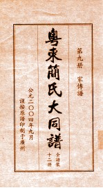 粤东简氏大同谱 第9册 家传谱