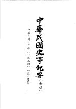 中华民国史事纪要 初稿 中华民国十三年（1924）一至六月份