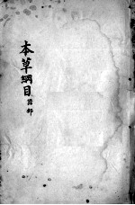 本草纲目 卷38