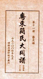 粤东简氏大同谱 第11册 艺文谱