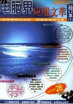 电脑界应用文萃 合订本 下 2000