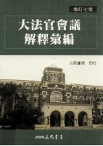 大法官会议解释汇编 增订7版