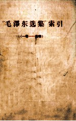 “毛泽东选集”索引 1-4卷