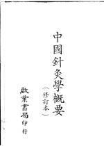 中国针灸学概要 修订本