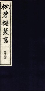 枕碧楼樷书 第13册